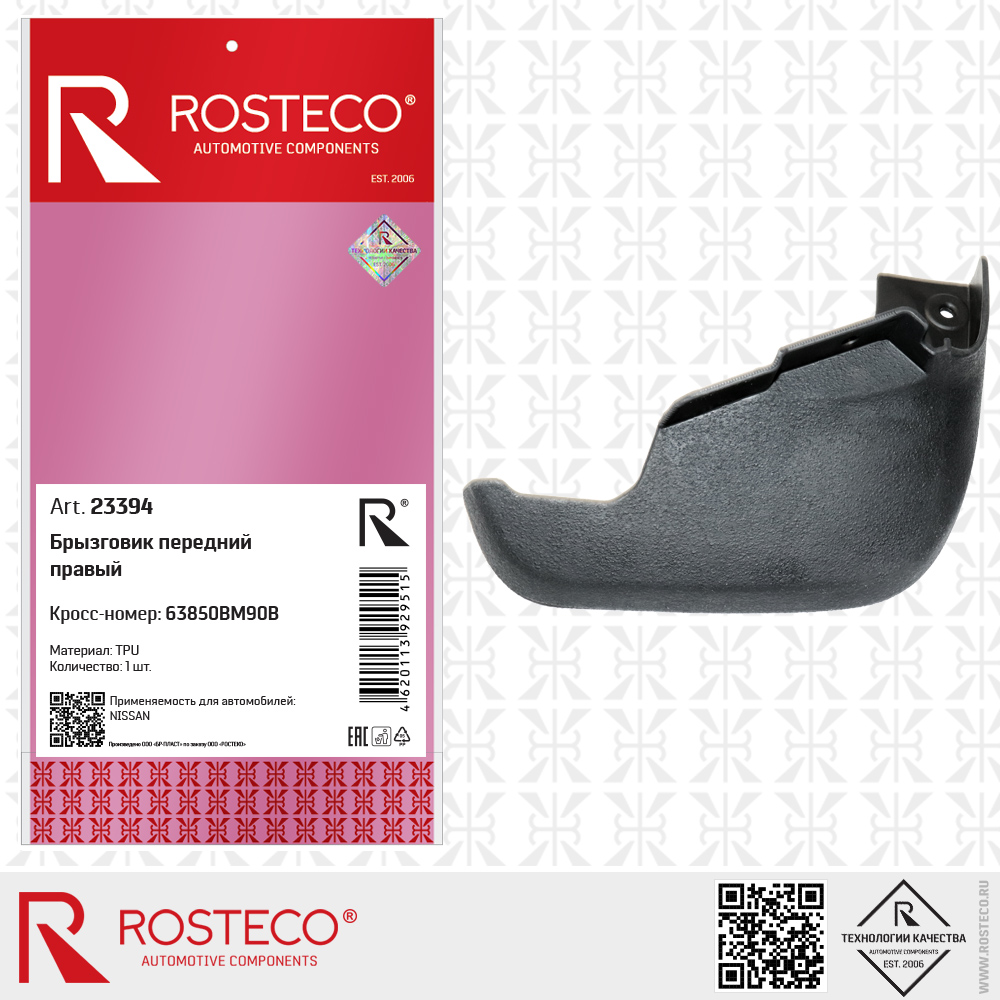 Брызговик передний правый 63850BM90B для а/м NISSAN (TPU), ROSTECO Брызговик передний правый 63850BM90B для а/м NISSAN (TPU), ROSTECO
