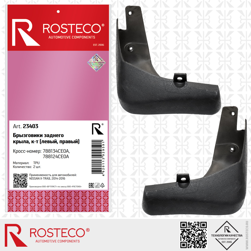 Брызговики заднего крыла 788134CE0A, 788124CE0A для а/м NISSAN X-TRAIL 2014-2016 (TPU) к-т 2 дет. (левый, правый), ROSTECO Брызговики заднего крыла 788134CE0A, 788124CE0A для а/м NISSAN X-TRAIL 2014-2016 (TPU) к-т 2 дет. (левый, правый), ROSTECO