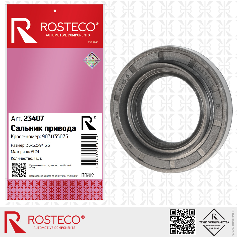 Сальник привода 9031135075 для а/м TOYOTA (ACM, 35x63x9/15,5 мм), ROSTECO Сальник привода 9031135075 для а/м TOYOTA (ACM, 35x63x9/15,5 мм), ROSTECO