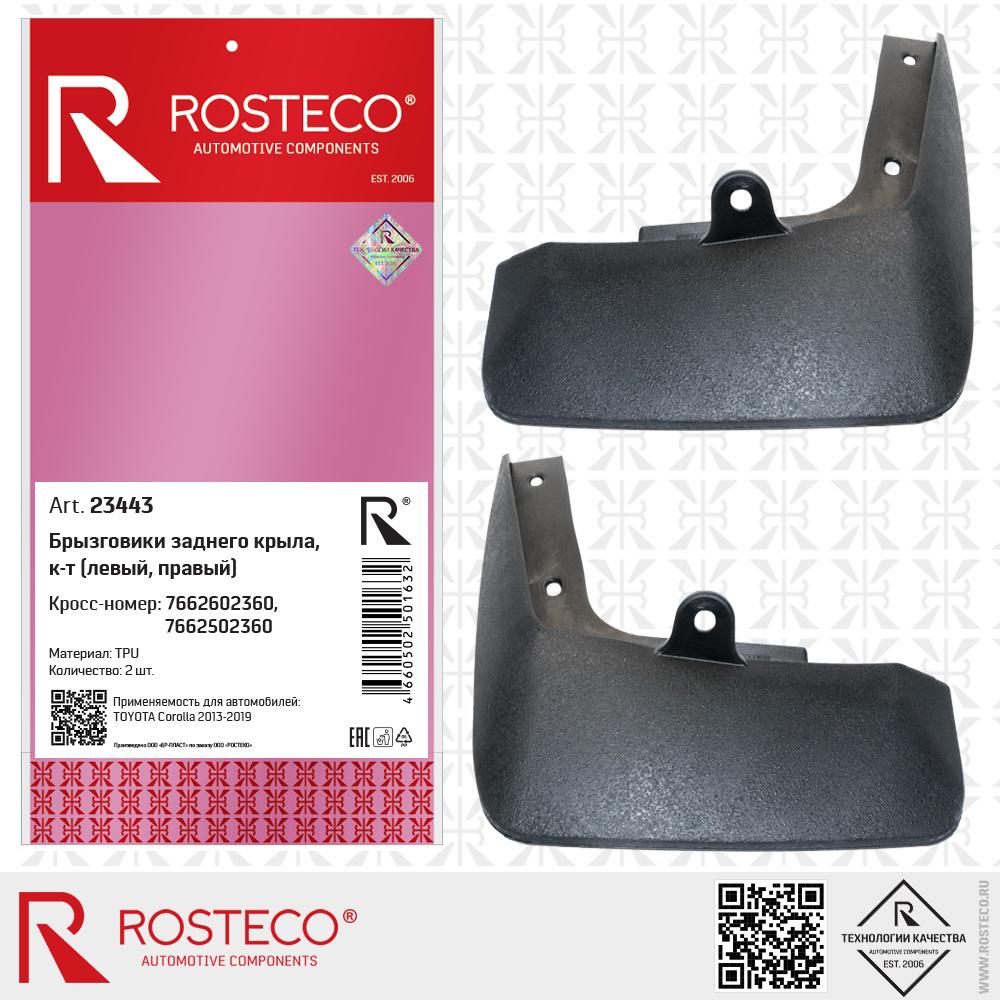 Брызговики заднего крыла 7662602360, 7662502360 для а/м TOYOTA Corolla 2013-2019 (TPU) к-т левый + правый, ROSTECO Брызговики заднего крыла 7662602360, 7662502360 для а/м TOYOTA Corolla 2013-2019 (TPU) к-т левый + правый, ROSTECO