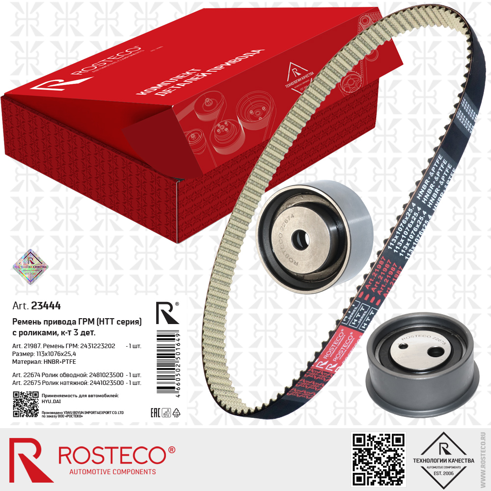 Ремень ГРМ 2431223202 с роликами для а/м HYUNDAI (HNBR+PTFE, 113x1076x25,4 HTT серия) к-т 3 дет, ROSTECO Ремень ГРМ 2431223202 с роликами для а/м HYUNDAI (HNBR+PTFE, 113x1076x25,4 HTT серия) к-т 3 дет, ROSTECO