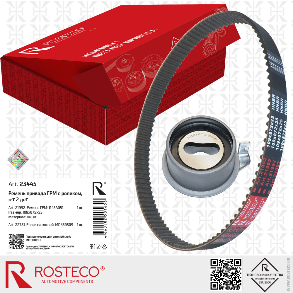 Ремень ГРМ 1145A051 с роликом для а/м MITSUBISHI (HNBR 109x872x25) к-т 2 дет, ROSTECO Ремень ГРМ 1145A051 с роликом для а/м MITSUBISHI (HNBR 109x872x25) к-т 2 дет, ROSTECO