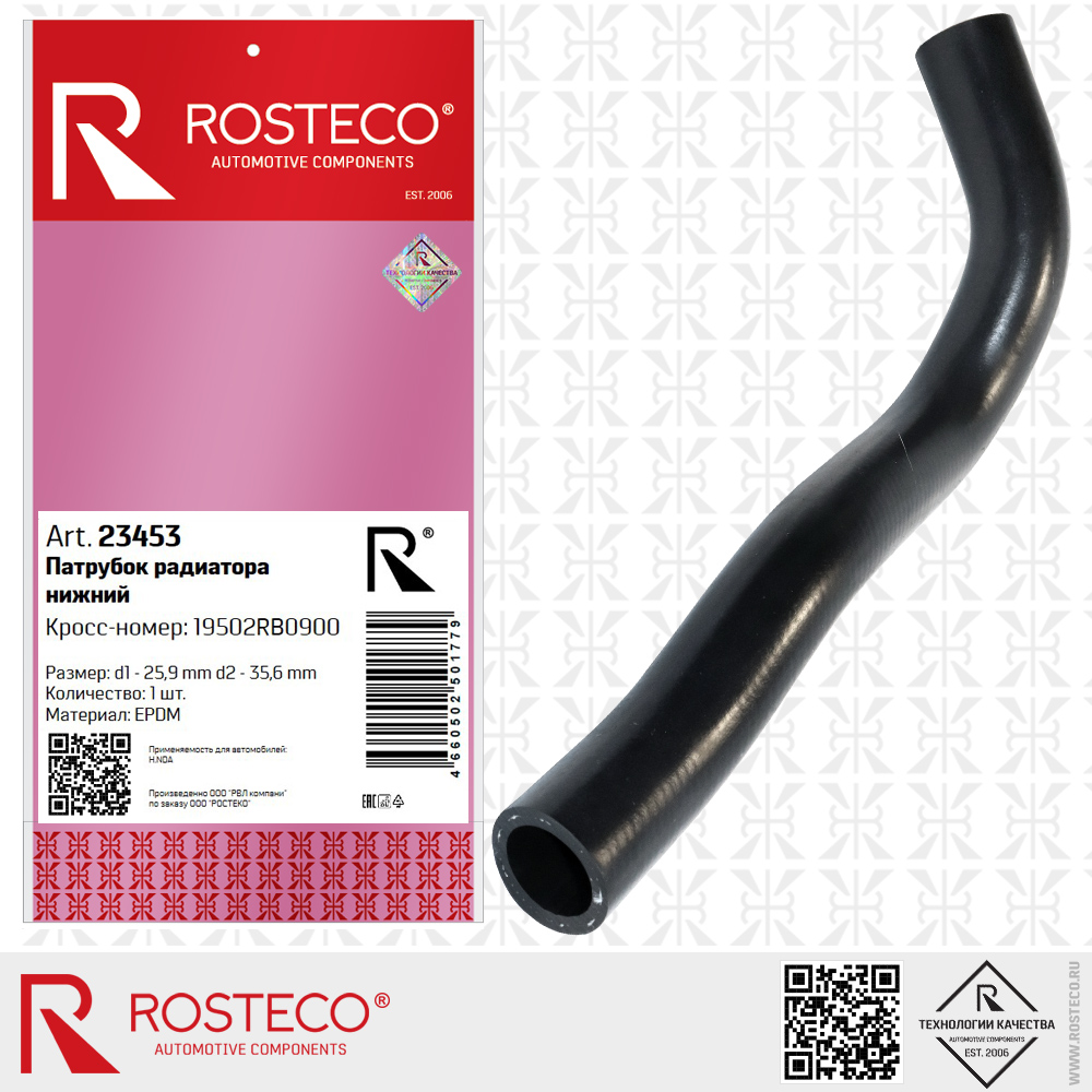 Патрубок радиатора нижний 19502RB0900 для а/м HONDA (EPDM, d1=25,9, d2=35,6 мм), ROSTECO