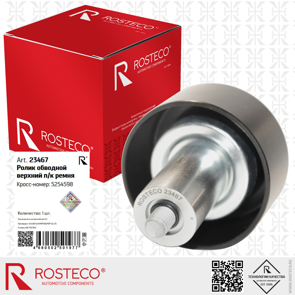 Ролик обводной верхний п/к ремня 5254598 для а/м GAZ, ROSTECO Ролик обводной верхний п/к ремня 5254598 для а/м GAZ, ROSTECO
