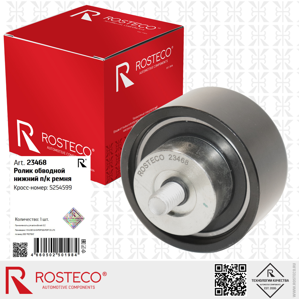 Ролик обводной нижний п/к ремня 5254599 для а/м GAZ, ROSTECO Ролик обводной нижний п/к ремня 5254599 для а/м GAZ, ROSTECO