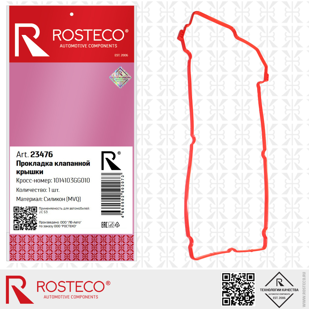 Прокладка клапанной крышки 1014103GG010 для а/м JAC S3 (MVQ - силикон), ROSTECO Прокладка клапанной крышки 1014103GG010 для а/м JAC S3 (MVQ - силикон), ROSTECO