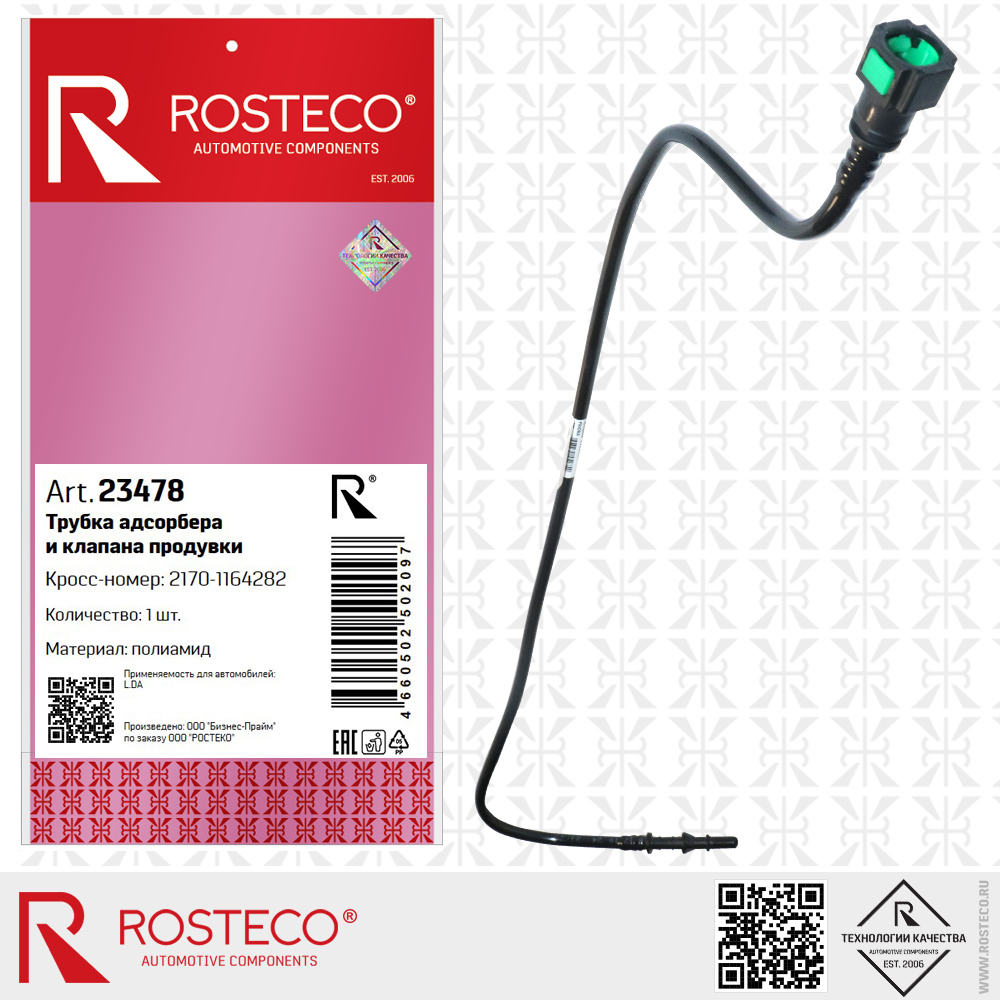 Трубка адсорбера и клапана продувки 2170-1164282 для а/м LADA (Полиамид), ROSTECO Трубка адсорбера и клапана продувки 2170-1164282 для а/м LADA (Полиамид), ROSTECO