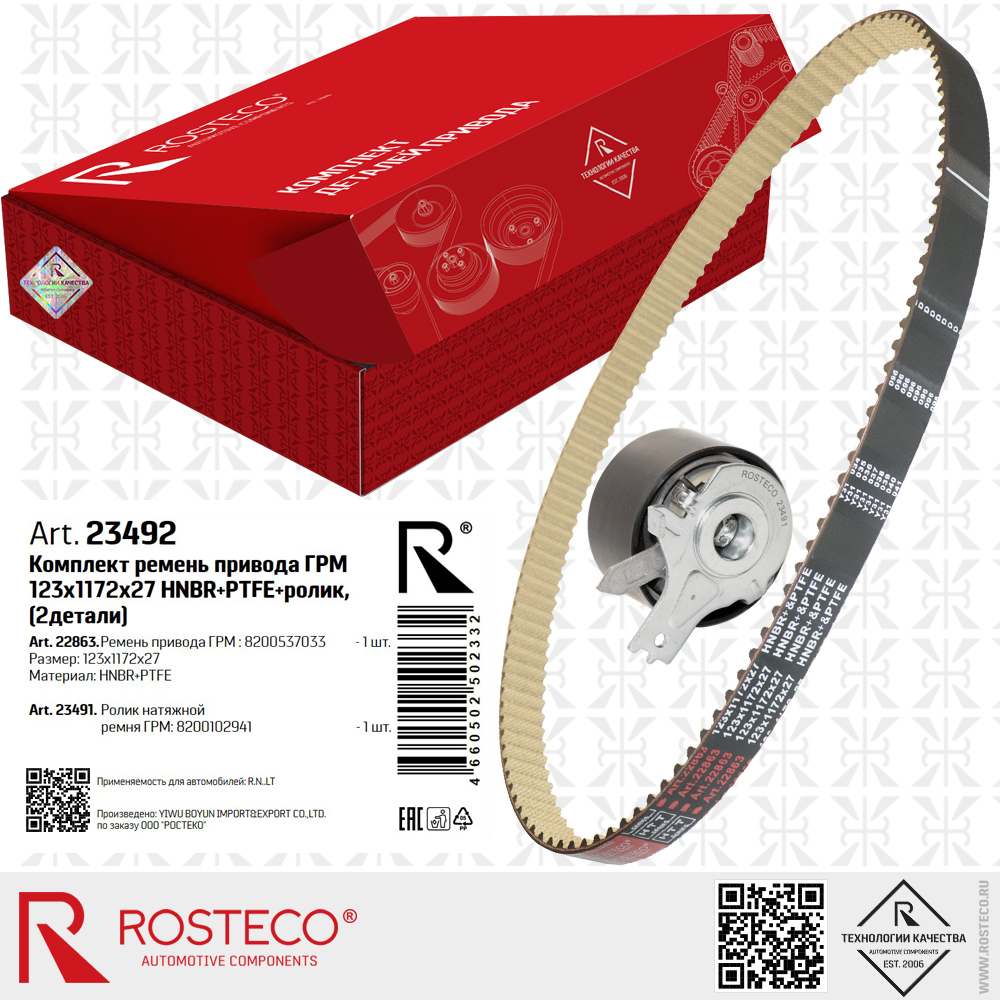 Ремень привода ГРМ 8200537033 (HNBR+PTFE 123x1172x27 HTT серия) с роликом 8200102941 для а/м RENAULT, к-т 2 дет., ROSTECO Ремень привода ГРМ 8200537033 (HNBR+PTFE 123x1172x27 HTT серия) с роликом 8200102941 для а/м RENAULT, к-т 2 дет., ROSTECO