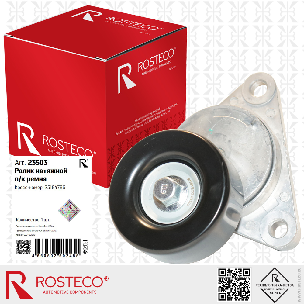 Ролик натяжной п/к ремня 25184786 для а/м GENERAL MOTORS, ROSTECO Ролик натяжной п/к ремня 25184786 для а/м GENERAL MOTORS, ROSTECO