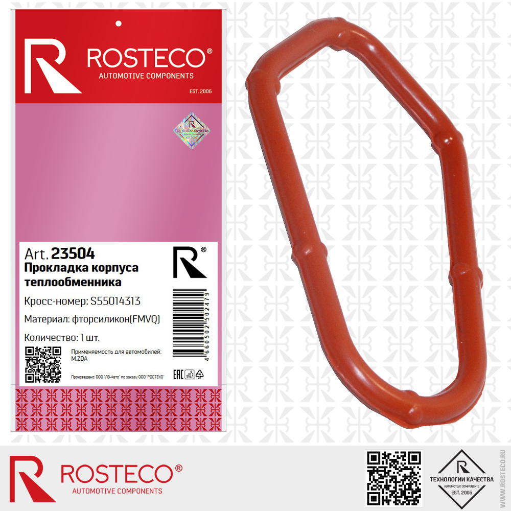 Прокладка корпуса теплообменника S55014313 для а/м MAZDA (FMVQ - фторсиликон), ROSTECO Прокладка корпуса теплообменника S55014313 для а/м MAZDA (FMVQ - фторсиликон), ROSTECO