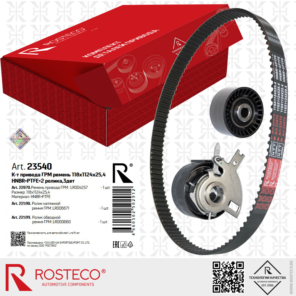 Ремень привода ГРМ LR004257 LAND для а/м ROVER (HNBR+PTFE, 118x1124x25,4 HTT BLACK) с роликами LR006671, LR000660, к-т 3 дет, ROSTECO Ремень привода ГРМ LR004257 LAND для а/м ROVER (HNBR+PTFE, 118x1124x25,4 HTT BLACK) с роликами LR006671, LR000660, к-т 3 дет, ROSTECO
