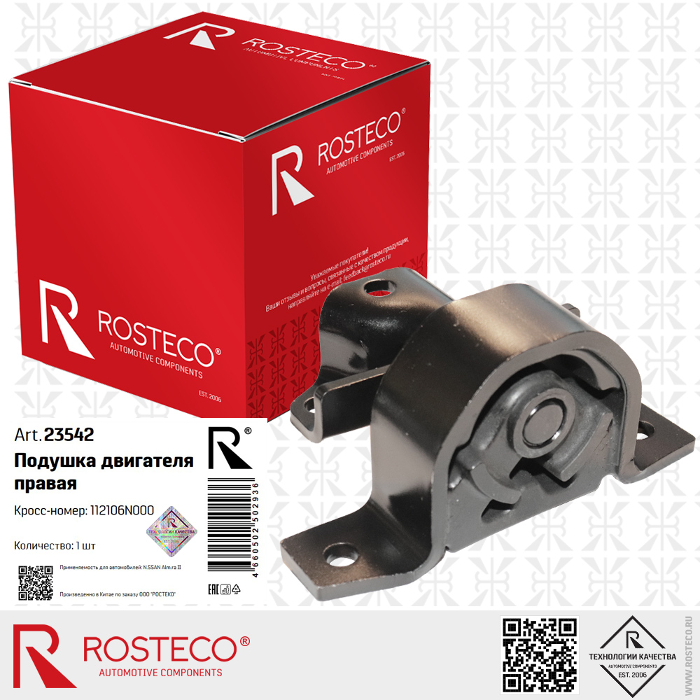 Подушка двигателя правая 112106N000 для а/м NISSAN ALMERA II, ROSTECO Подушка двигателя правая 112106N000 для а/м NISSAN ALMERA II, ROSTECO