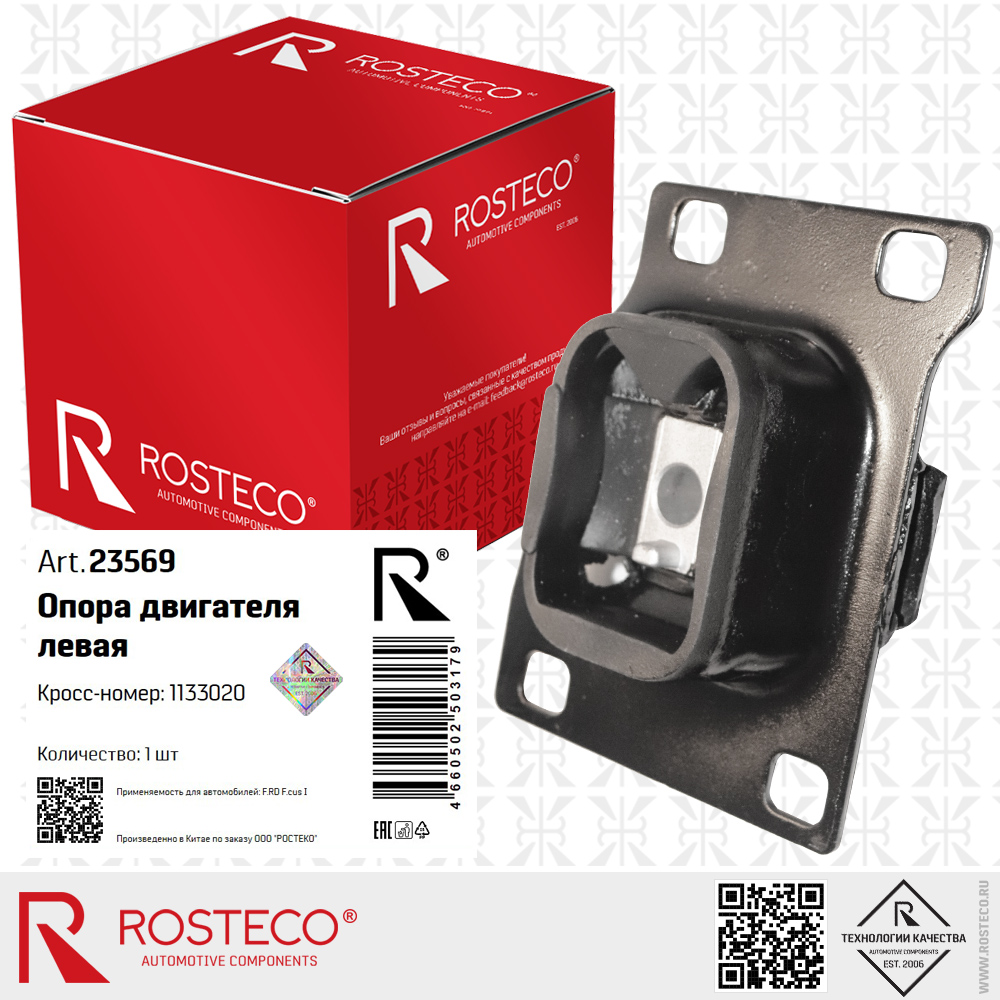Опора двигателя левая 1133020 для а/м FORD Focus I, ROSTECO Опора двигателя левая 1133020 для а/м FORD Focus I, ROSTECO