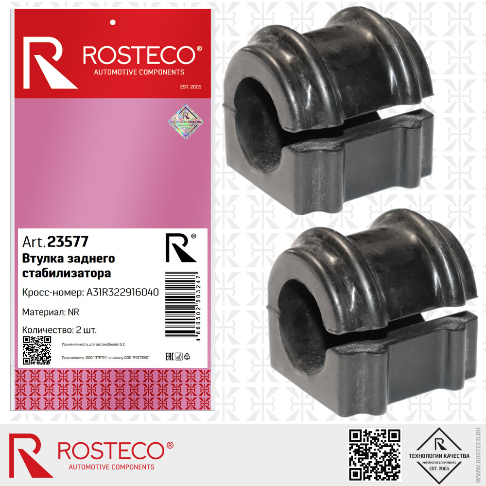 Втулки заднего стабилизатора A31R322916040 для а/м GAZ (NR) к-т 2 шт, ROSTECO Втулки заднего стабилизатора A31R322916040 для а/м GAZ (NR) к-т 2 шт, ROSTECO