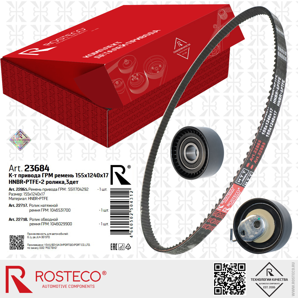 Ремень привода ГРМ 5511704292 для а/м GEELY дв. JLH-3G15TD (HNBR+PTFE, 155x1240x17 HTT BLACK) с роликами 1046531700, 1046029900, к-т 3 дет, ROSTECO Ремень привода ГРМ 5511704292 для а/м GEELY дв. JLH-3G15TD (HNBR+PTFE, 155x1240x17 HTT BLACK) с роликами 1046531700, 1046029900, к-т 3 дет, ROSTECO
