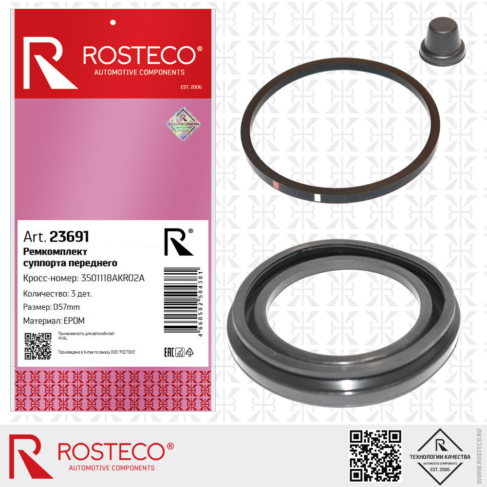 Ремкомплект переднего суппорта 3501118AKR02A для а/м HAVAL (EPDM, d1=57 мм) к-т 3 дет, ROSTECO Ремкомплект переднего суппорта 3501118AKR02A для а/м HAVAL (EPDM, d1=57 мм) к-т 3 дет, ROSTECO