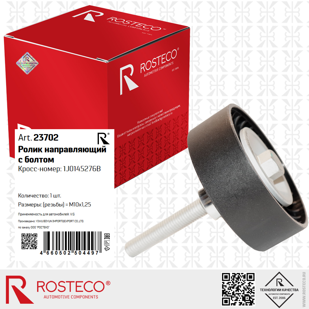 Ролик направляющий в болтом 1J0145276B для а/м VAG (болт d=10 мм), ROSTECO Ролик направляющий в болтом 1J0145276B для а/м VAG (болт d=10 мм), ROSTECO