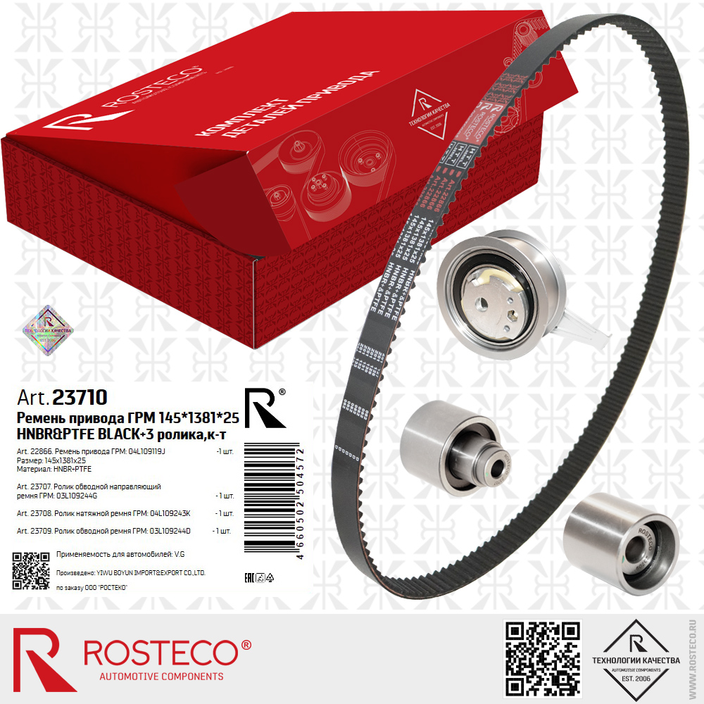 Ремень привода ГРМ 04L109119J для а/м VAG (HNBR+PTFE, 145x1381x25 HTT BLACK) с роликами 03L109244G, 04L109243K, 03L109244D, к-т 4 дет, ROSTECO Ремень привода ГРМ 04L109119J для а/м VAG (HNBR+PTFE, 145x1381x25 HTT BLACK) с роликами 03L109244G, 04L109243K, 03L109244D, к-т 4 дет, ROSTECO