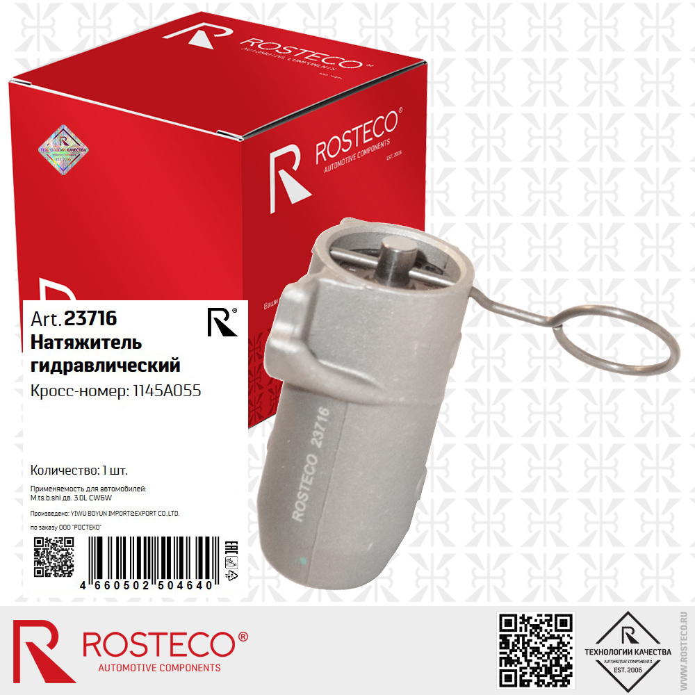 Натяжитель гидравлический 1145A055 для а/м MITSUBISHI дв. 3,0L CW6W, ROSTECO Натяжитель гидравлический 1145A055 для а/м MITSUBISHI дв. 3,0L CW6W, ROSTECO