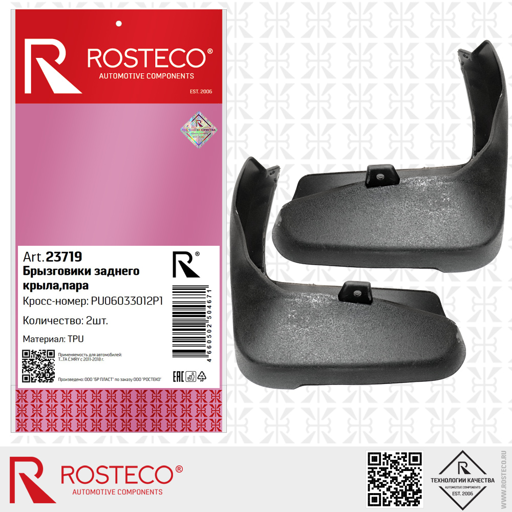 Брызговики заднего крыла PU06033012P1 для а/м TOYOTA Camry 2011-2018 (TPU) пара, ROSTECO Брызговики заднего крыла PU06033012P1 для а/м TOYOTA Camry 2011-2018 (TPU) пара, ROSTECO