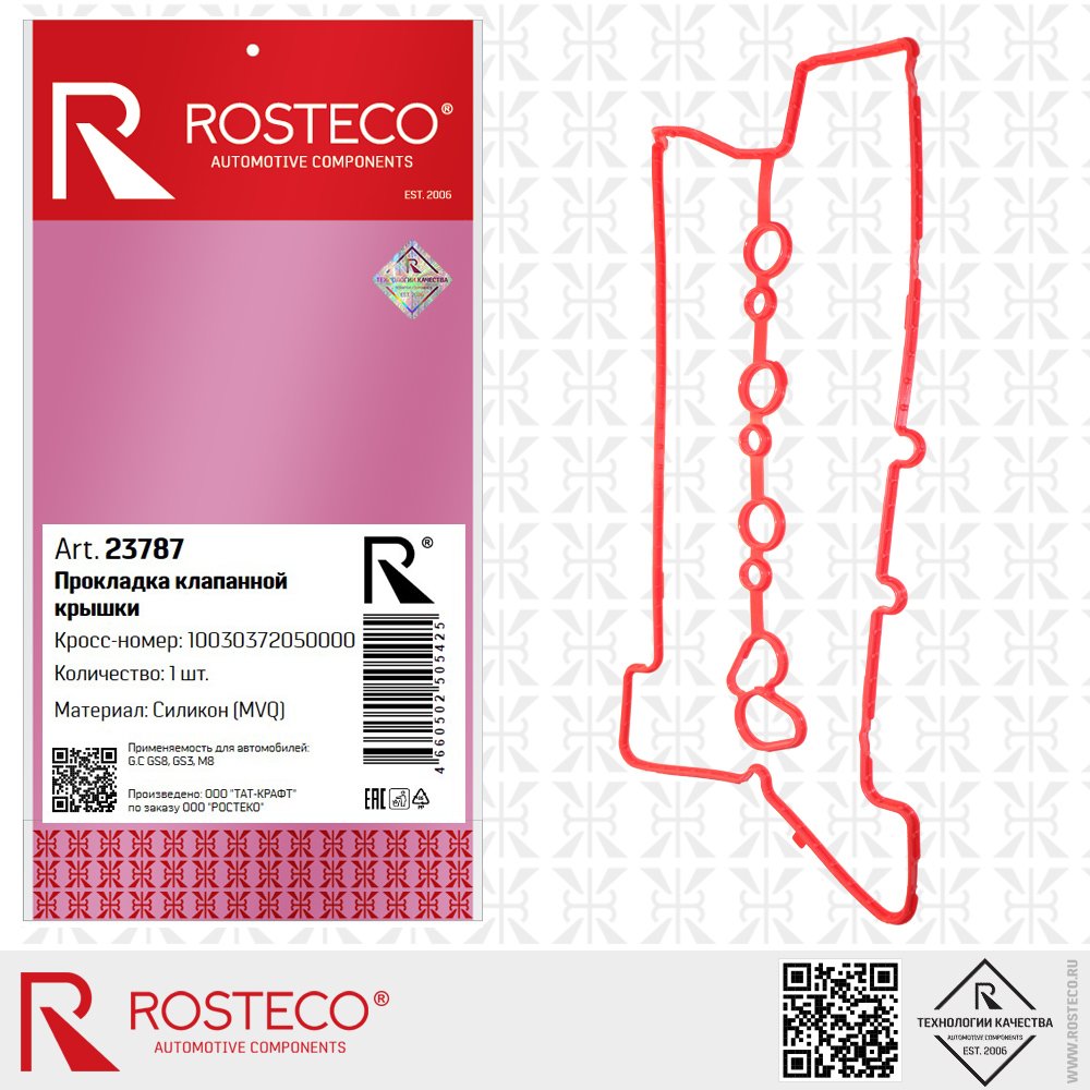 Прокладка клапанной крышки 10030372050000 для а/м GAC GS8, GS3, M8 (MVQ - силикон), ROSTECO Прокладка клапанной крышки 10030372050000 для а/м GAC GS8, GS3, M8 (MVQ - силикон), ROSTECO