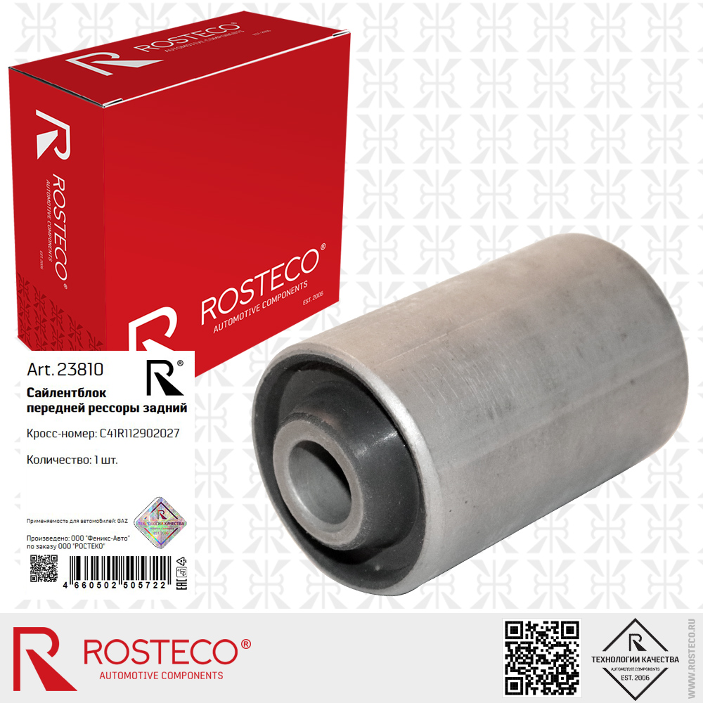 Сайлентблок передней рессоры задний C41R112902027 для а/м GAZ, ROSTECO Сайлентблок передней рессоры задний C41R112902027 для а/м GAZ, ROSTECO