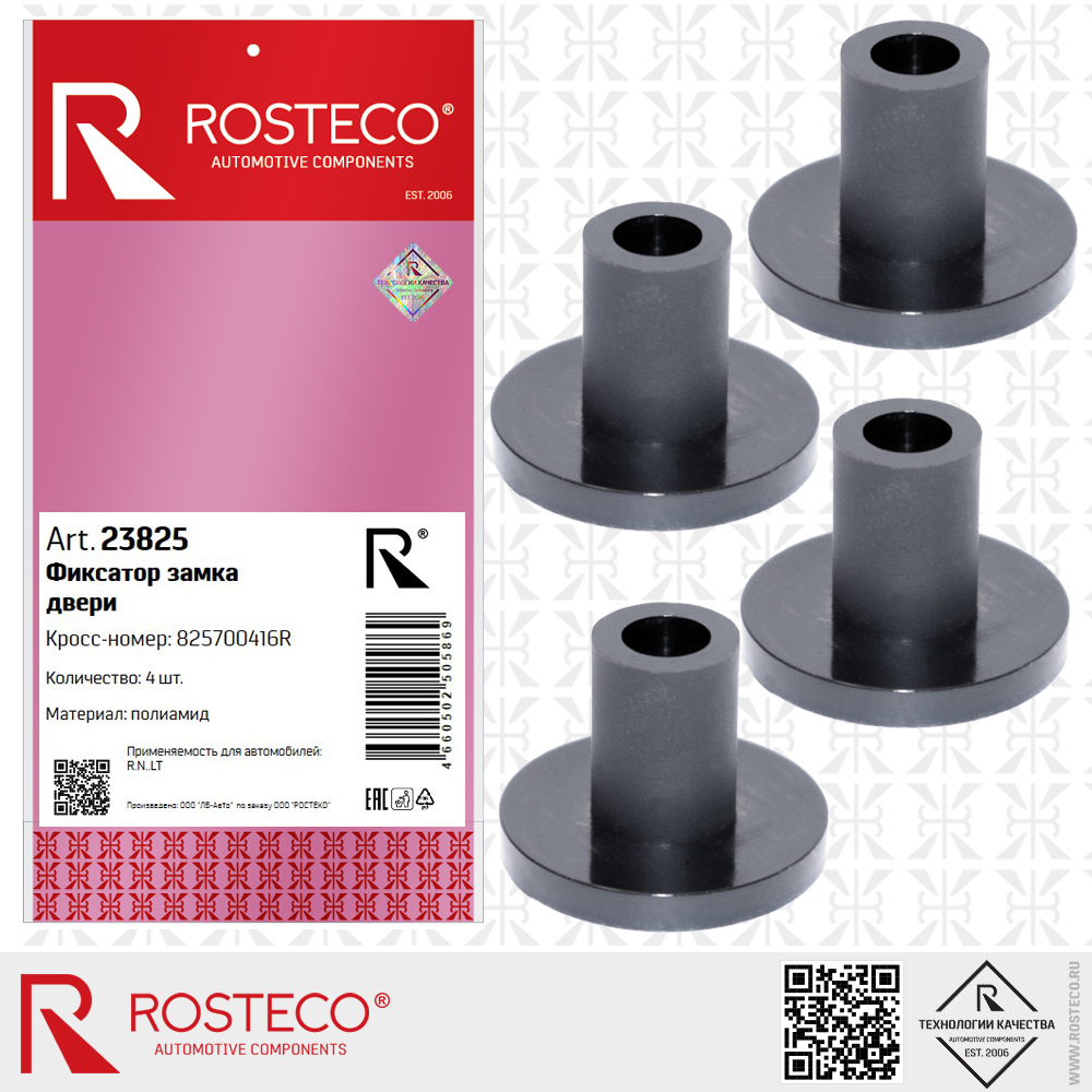 Фиксатор замка двери 825700416R для а/м RENAULT (Полиамид) к-т 4 шт, ROSTECO Фиксатор замка двери 825700416R для а/м RENAULT (Полиамид) к-т 4 шт, ROSTECO