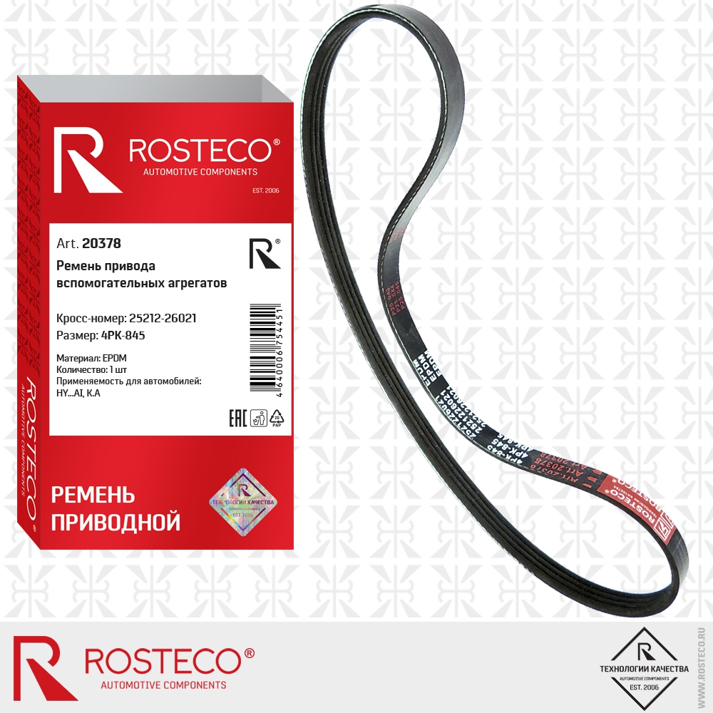Ремень привода вспомогательных агрегатов 4PK-845, ROSTECO