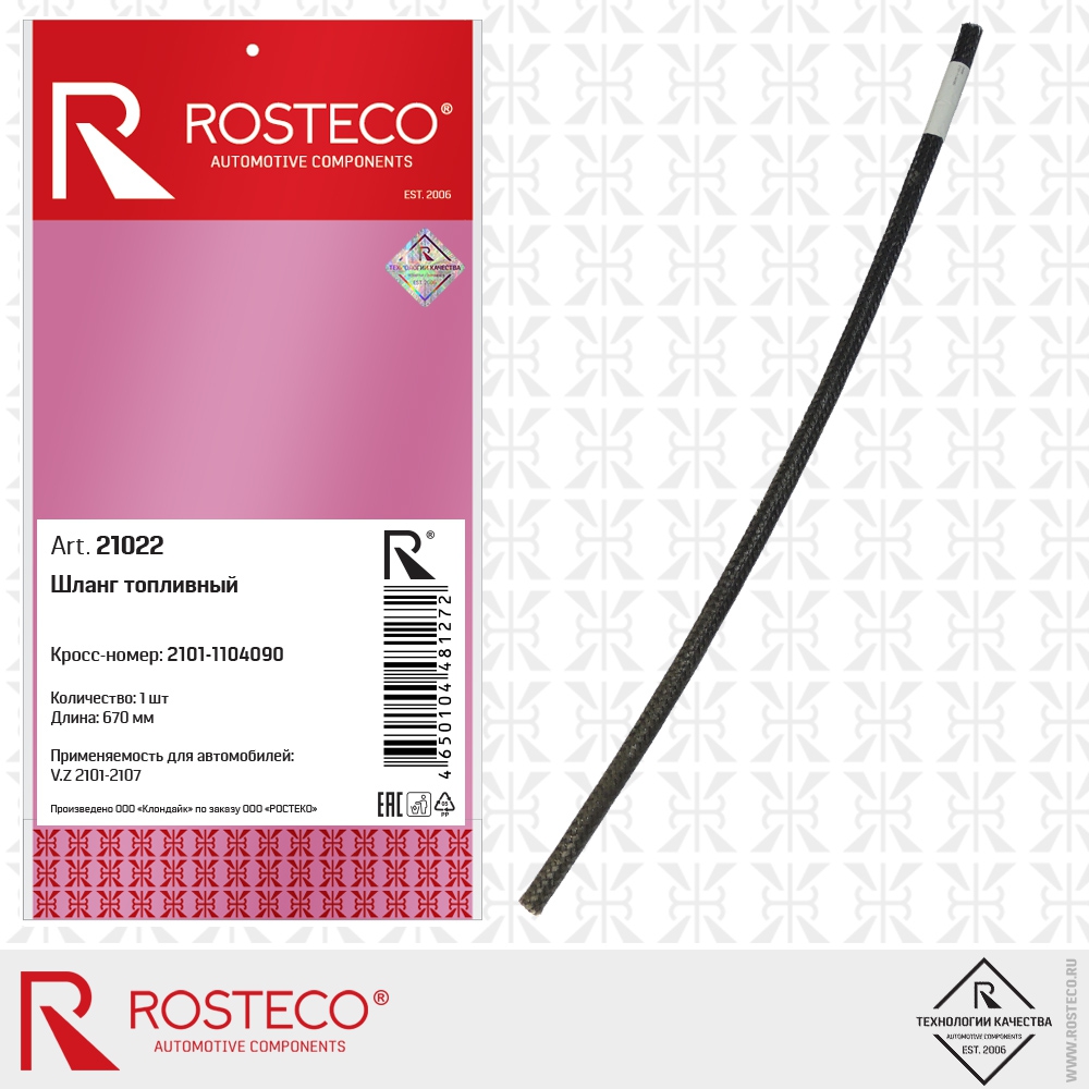 Шланг топливный ВАЗ 2101 (670 мм), ROSTECO